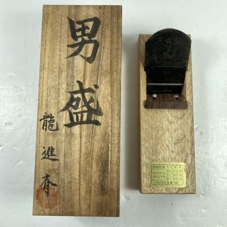  龍進斉作 「男盛」 龍進斉作 寸八鉋 桐箱付 (5)