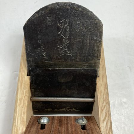  龍進斉作 「男盛」 龍進斉作 寸八鉋 桐箱付 (5)