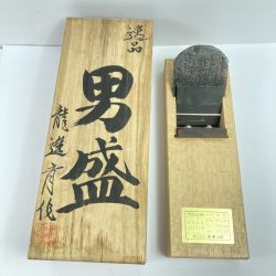 ＊＊ 「男盛」 男盛」 龍進斉作 寸八鉋 桐箱付 (2) 龍進斉作 Aランク