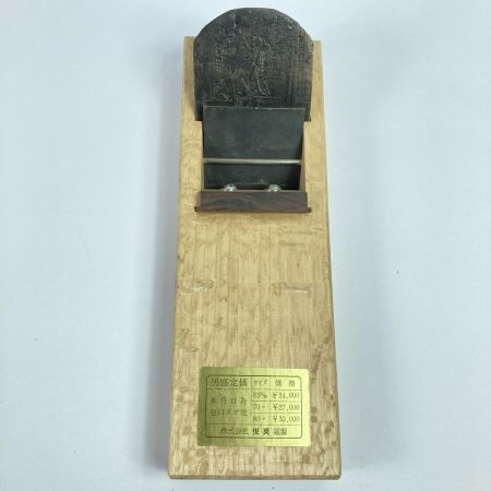  「男盛」 男盛」 龍進斉作 寸八鉋 桐箱付 (2) 龍進斉作