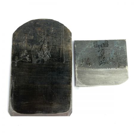  「男盛」 男盛」 龍進斉作 寸八鉋 桐箱付 (2) 龍進斉作