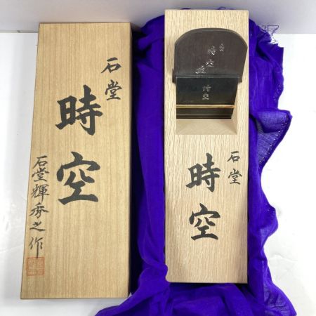  「時空」 「時空」 石堂秀雄作 二寸鉋 平成四年製作 明治120周年記念 ※箱書き作者銘相違