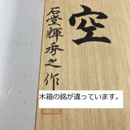  「時空」 「時空」 石堂秀雄作 二寸鉋 平成四年製作 明治120周年記念 ※箱書き作者銘相違