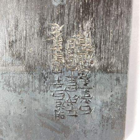  「時空」 「時空」 石堂秀雄作 二寸鉋 平成四年製作 明治120周年記念 ※箱書き作者銘相違