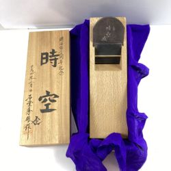 ＊＊ 「時空」 「時空」石堂秀雄作 寸八鉋  木箱入り 明治120周年記念 平成四年製作品 Sランク