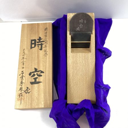  「時空」 「時空」石堂秀雄作 寸八鉋  木箱入り 明治120周年記念 平成四年製作品