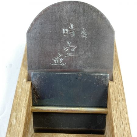  「時空」 「時空」石堂秀雄作 寸八鉋  木箱入り 明治120周年記念 平成四年製作品