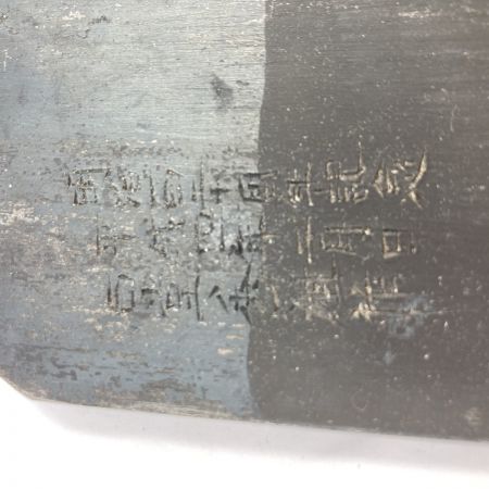  「時空」 「時空」石堂秀雄作 寸八鉋  木箱入り 明治120周年記念 平成四年製作品