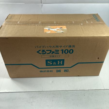  株式会社誠和 くるファミ100 防塵タイプ