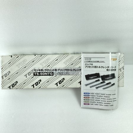  TOP工業 モンキ形/ラチェット形 グリップ付トルクレンチセット トルク調整範囲10～50Nm TS-50NTG シルバー