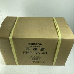 ＊＊ SUNPOT サンポット 不凍液 SUNPOT FHF-5K40 未開封品 温水暖房用 5LX4本 FHF-5K40 Nランク