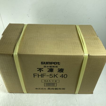  SUNPOT サンポット 不凍液 SUNPOT FHF-5K40 未開封品 温水暖房用 5LX4本 FHF-5K40
