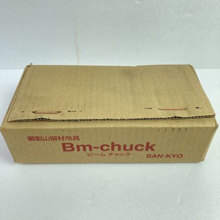 SANKYO Bm-chuck ビームチャック 鋼製山留材吊用 使用荷重2t 