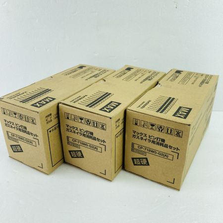  MAX マックス ガスピンネイラ用消耗品セット x 3箱 2024/04/24製造 ガス有効期限26/01/24迄 CP-718WO-G2(A)