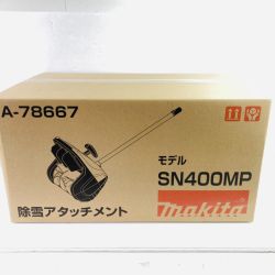 ＊＊ MAKITA マキタ 除雪アタッチメント 未開封品 (1) SN400MP Nランク