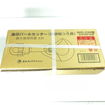  ZOJIRUSHI CORPORATION 象印 チェンブロック バールセッター 未開封品 BRC-032 シルバー×オレンジ
