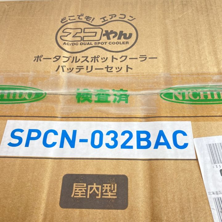 NICHIDO 「エコやん」 ポータブルスポットクーラー バッテリーセット