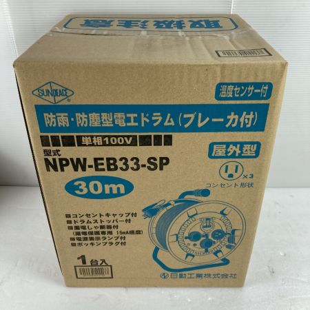  NICHIDO 防雨・防塵型電工ドラム 屋外用 30m 100v NPW-EB33-SP 未開封品