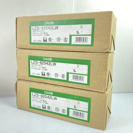  DAIKO ダイコー LEDスポットライト 3点セット LZS-92542LW 未開封品