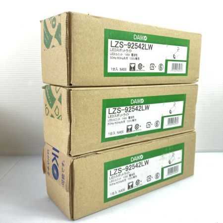  DAIKO ダイコー LEDスポットライト 3点セット LZS-92542LW 未開封品
