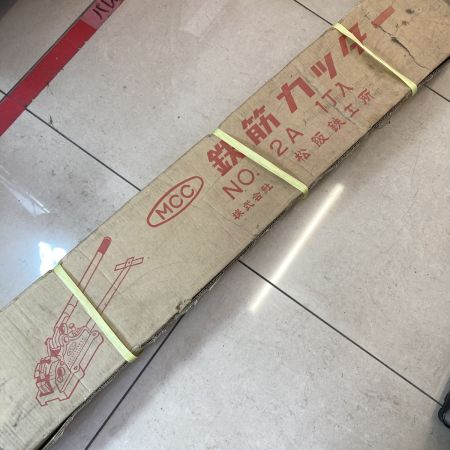  MCC エムシーシー 松阪鉄工所 据え置き式鉄筋カッター  No.2A ブルー