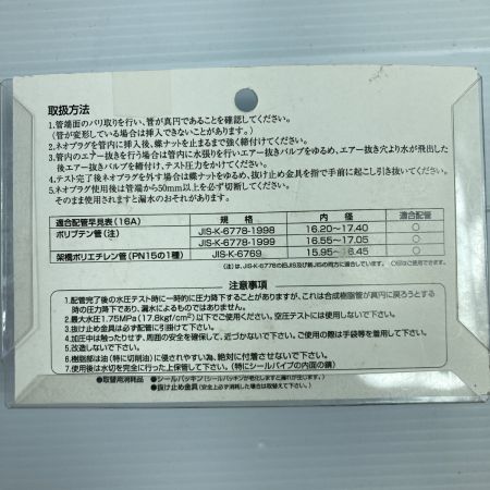  INABA DENKO 水圧テスト用プラグ ネオプラグ 14個セット NP-16A 未使用品