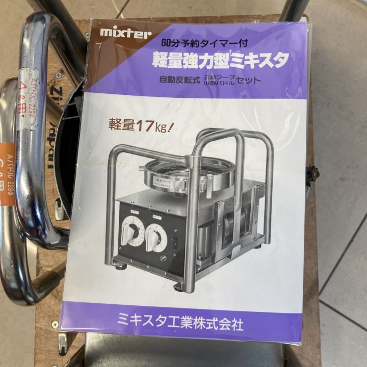 mixter mixter 軽量強力型ミキスタ 100V 取説・パドル2本付属 動作品 mixter mixter 軽量強力型ミキスタ 100V 取説・パドル2本付属 動作品