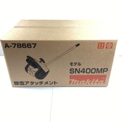 ＊＊ MAKITA マキタ 除雪アタッチメント SN400MP 未開封品 (3) Nランク