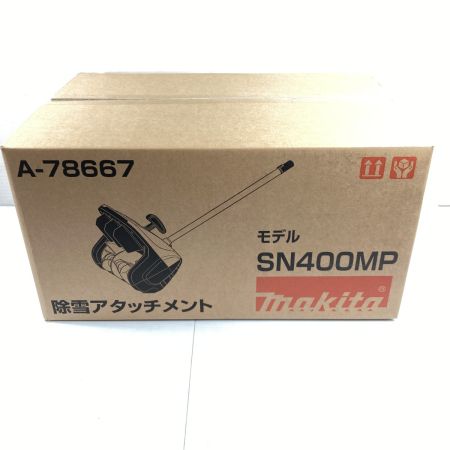  MAKITA マキタ 除雪アタッチメント SN400MP 未開封品 (3)