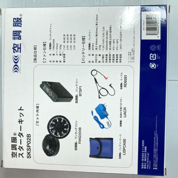 株式会社セフト研究所 空調服スターターキット Mサイズ SKSP02B 未使用 