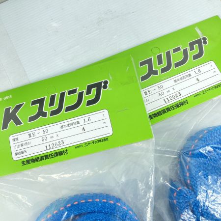  コンドーテック スリングベルト 50mm/4.0m 1.6t 2本セット JIS規格 3E-50 ブルー