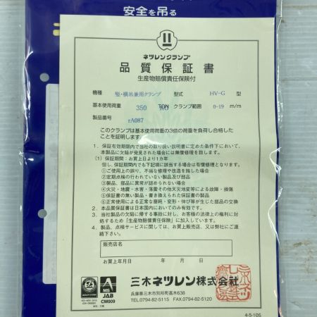  三木ネツレン ネツレン竪吊・横吊兼用 クランプ350kg クランプ範囲/0~19mm HV-G オレンジ