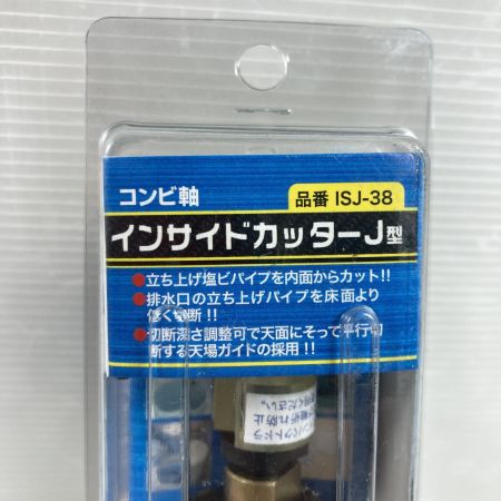  東栄管機 コンビ軸インサイドカッター ISJ-38