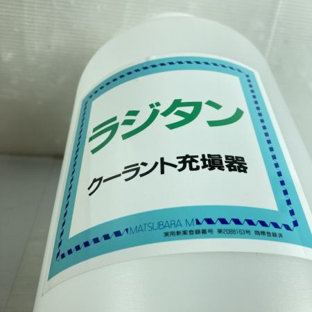 MATSUBARA クーラント充填器 ラジタン  取説・箱付 ﾗｼﾞﾀﾝ