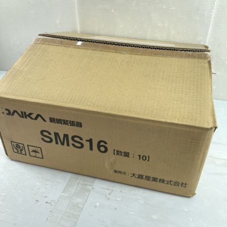  大嘉産業 親綱緊張器 10台入 SMS16 シルバー