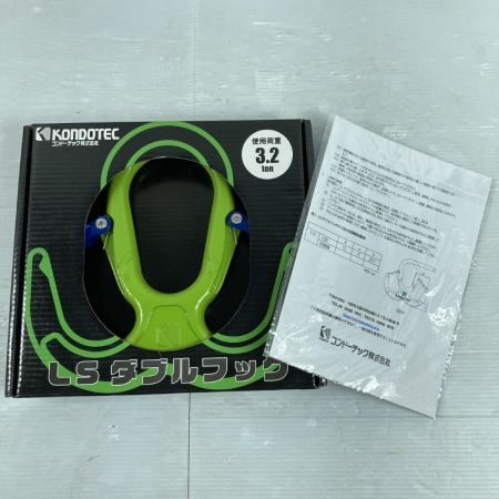  コンドーテック LSダブルフック 使用荷重3.2ton 063Z2WB3S2 黄緑