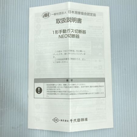  千代田精機 アセチレン専用 A型ガス切断機 未使用品 (1) ﾈｵA型