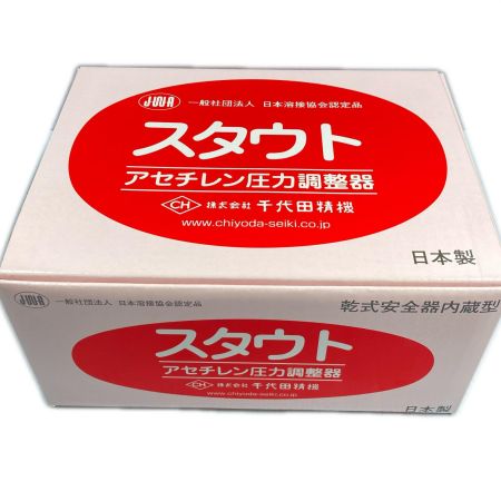  千代田精器 アセチレン圧力調整器 乾式安全器内蔵型 未使用品(1) ｽﾀｳﾄ