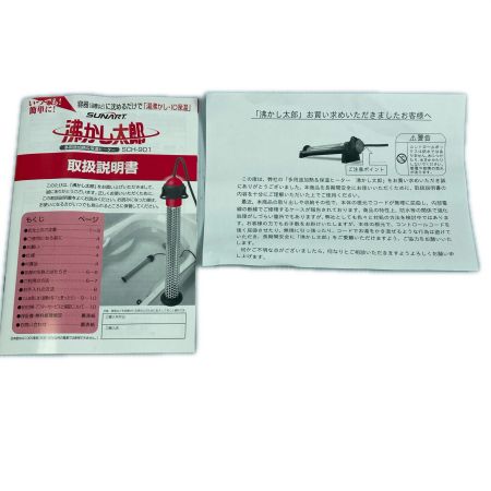  SUNART 100V 沸かし太郎 SCH-901