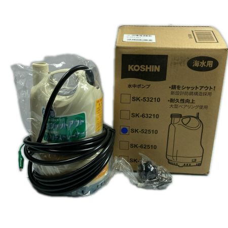  KOSHIN 100V 海水用 水中ポンプ SK-52510-AAA-2