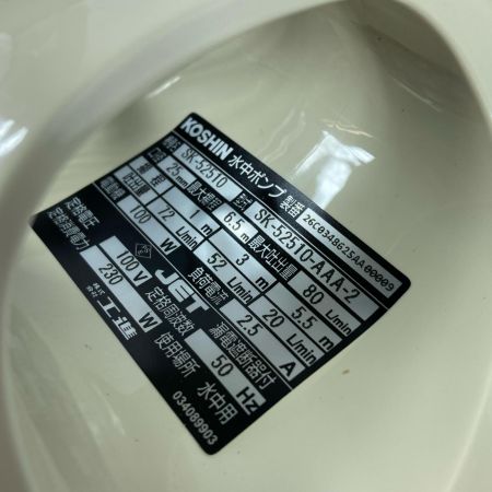  KOSHIN 100V 海水用 水中ポンプ SK-52510-AAA-2
