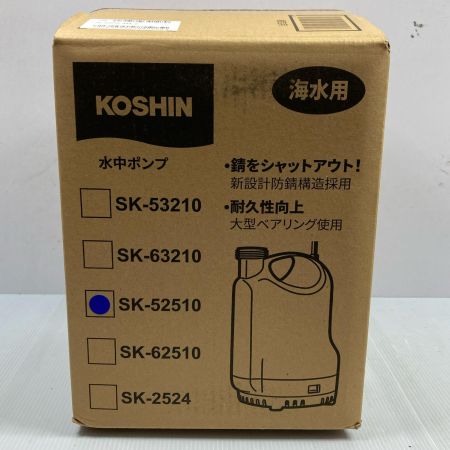  KOSHIN 100V 海水用 水中ポンプ SK-52510-AAA-2