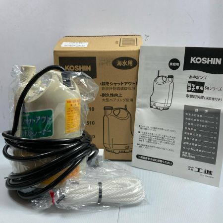  KOSHIN 100V 海水用 水中ポンプ SK-52510-AAA-2