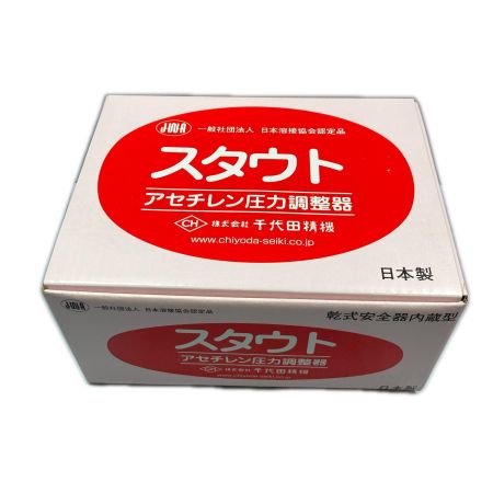  CHIYODA アセチレン圧力調整器 乾式安全器内蔵型 未使用品(１)