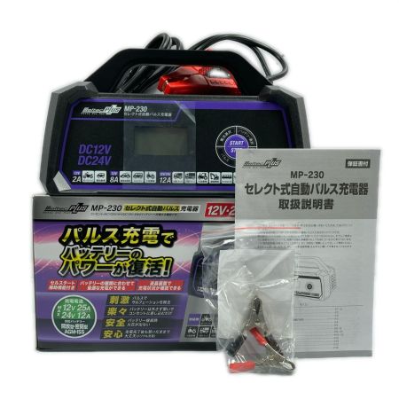  Meitec 12v24vバッテリー専用 セレクト式自動パルス充電器 MP-230 ブラック×パープル