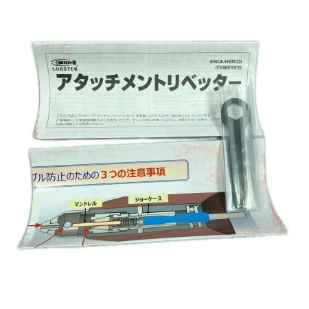  LOBSTER ロブスター 未使用 6.35mm アタッチメントリベッター @R03i レッド