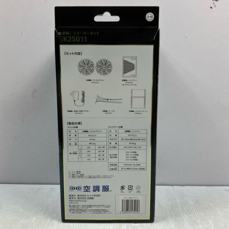 空調服 25V 103L/秒 空調服スターターキット SK25011 ブラック