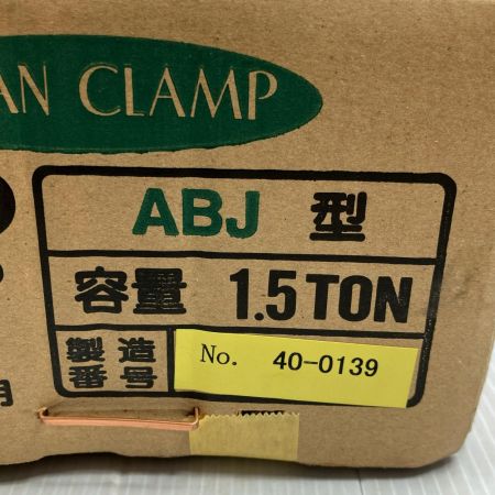 JAPAN CLAMP 日本クランプ 1.5ton 平吊・立吊兼用 ABJ型 クランプ ABJ型