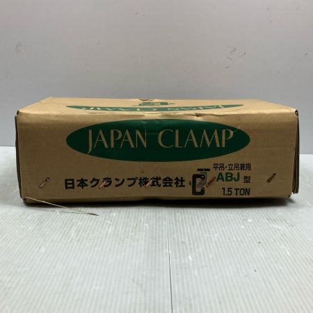 JAPAN CLAMP 日本クランプ 1.5ton 平吊・立吊兼用 ABJ型 クランプ ABJ型