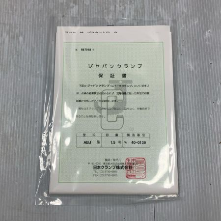 JAPAN CLAMP 日本クランプ 1.5ton 平吊・立吊兼用 ABJ型 クランプ ABJ型